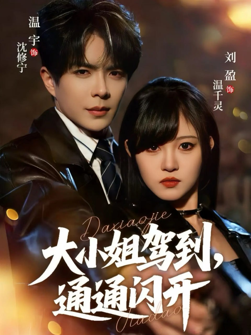 大小姐驾到，通通闪开 2025