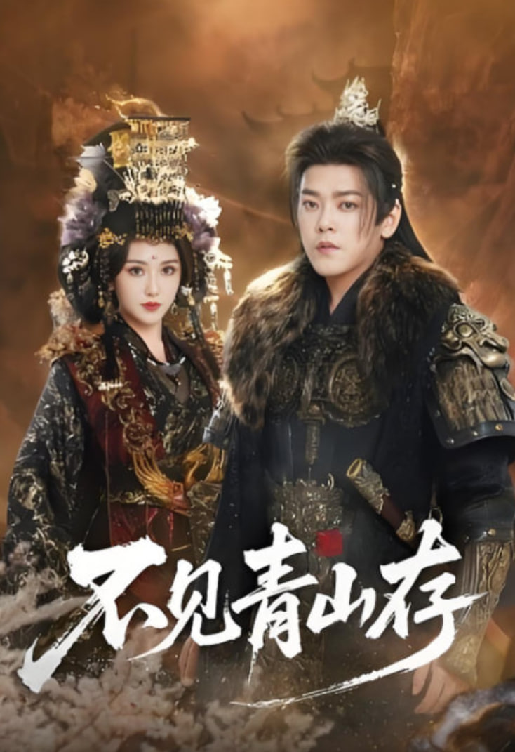 不见青山存（我以我血祭青山）