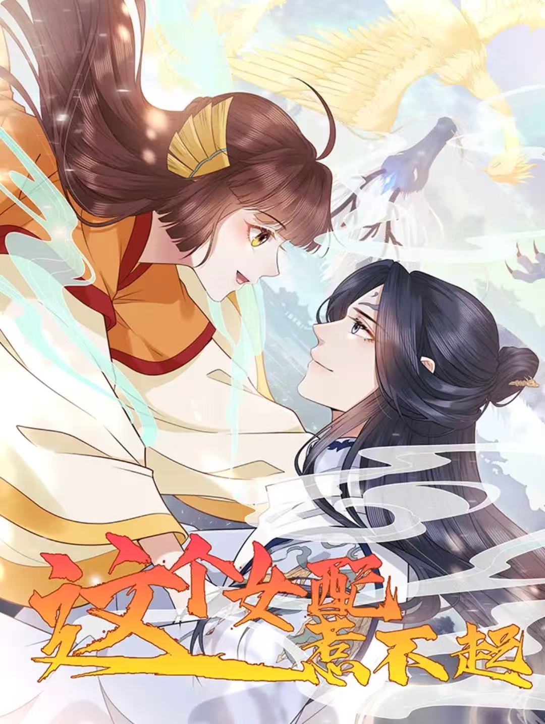 这个女配惹不起