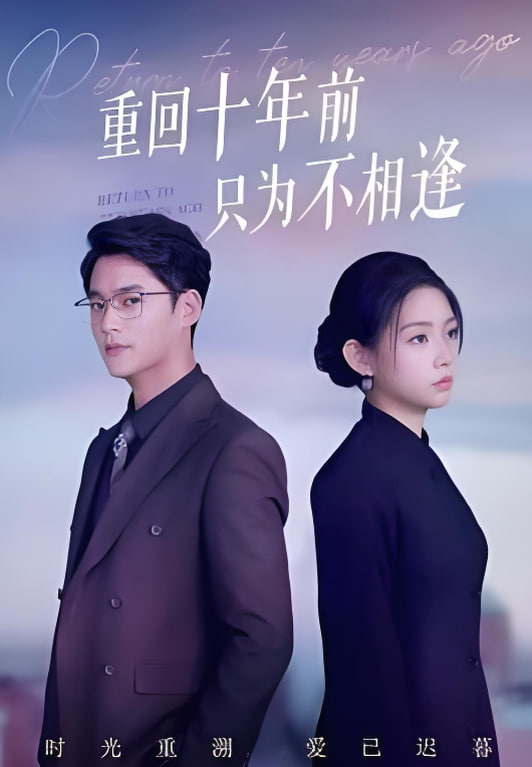 重回十年前只为不相逢