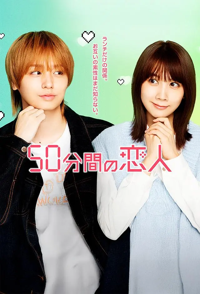 50分钟的恋人