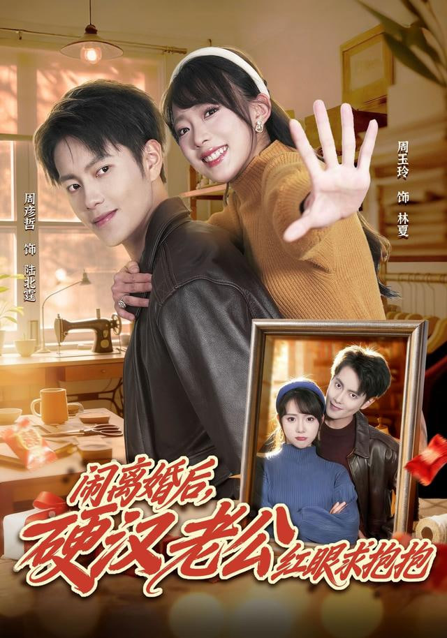 闹离婚后，硬汉老公红眼求抱抱