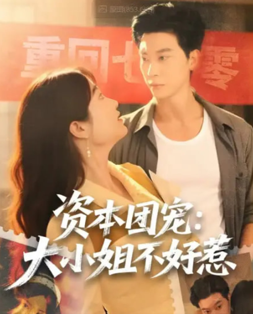 资本团宠大小姐不好惹