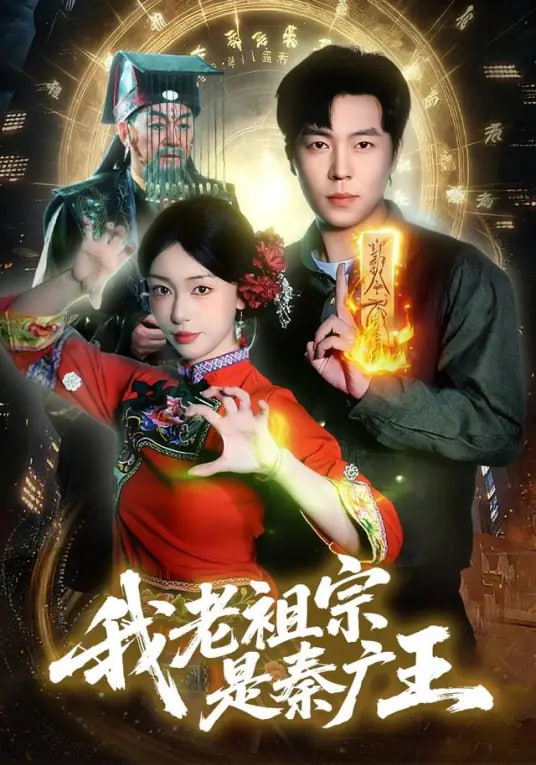 我老祖宗是秦广王