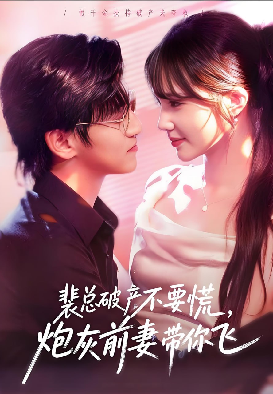 裴总破产不要慌，炮灰前妻带你飞