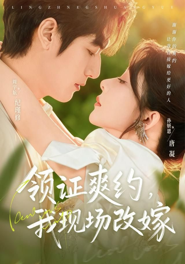 领证爽约，我现场改嫁