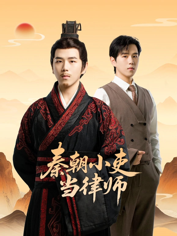 ​秦朝小吏当律师​