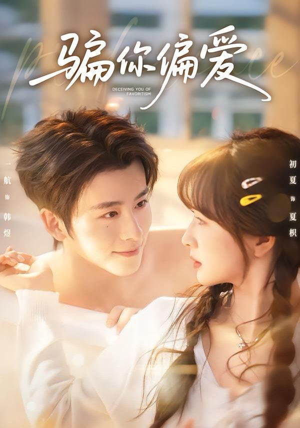 骗你偏爱