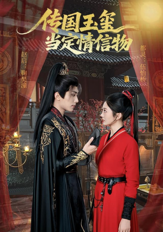 传国玉玺当定情信物