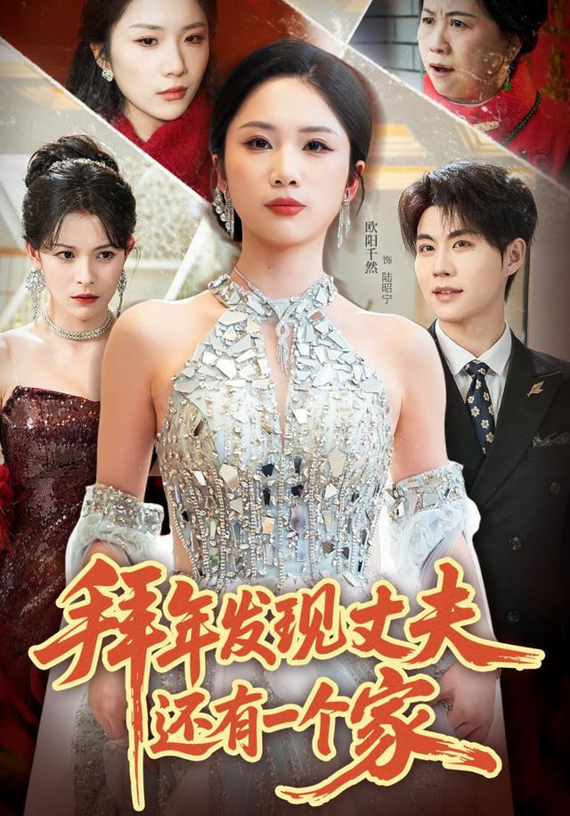 拜年发现丈夫还有一个家