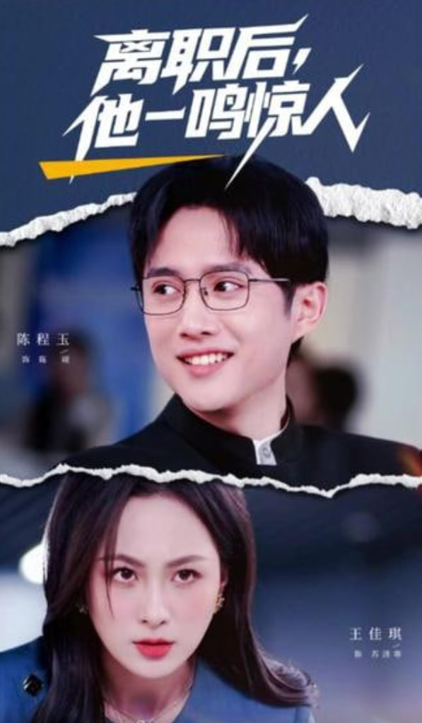 离职后，他一鸣惊人