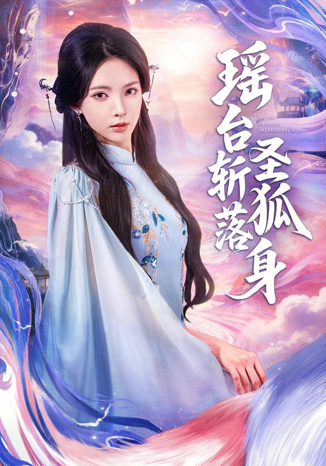 瑶台斩落圣狐身