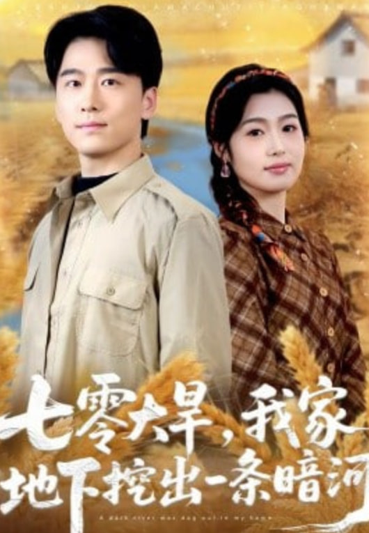 七零大旱，我家地下挖出一条暗河