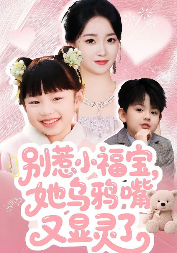 别惹小福宝，她乌鸦嘴又显灵了