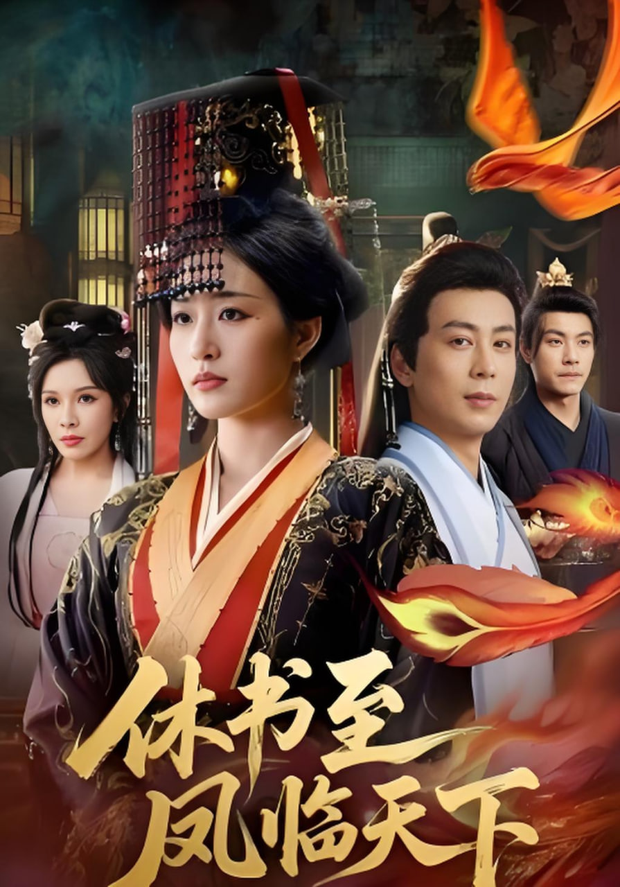 休书至凤临天下