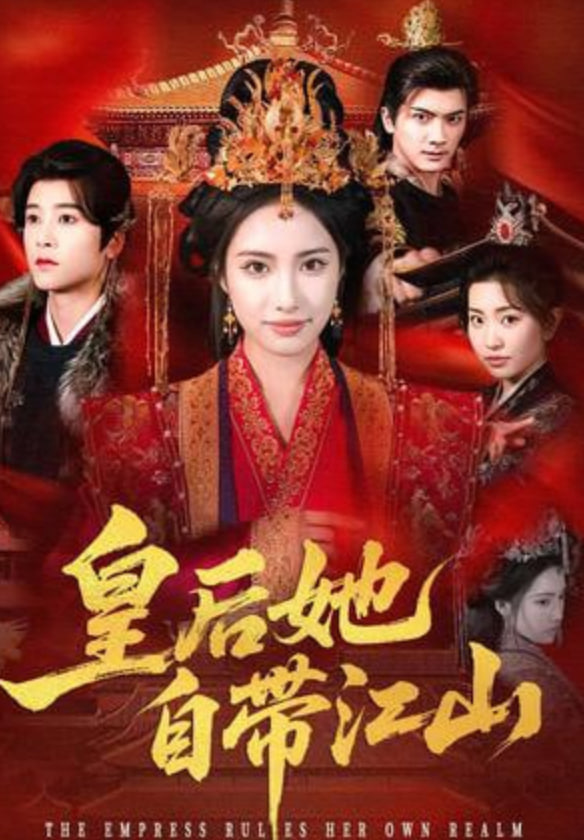 皇后她自带江山