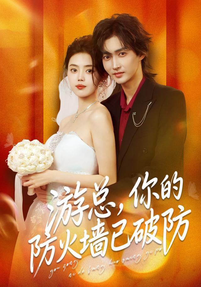 游总，你的防火墙已破防