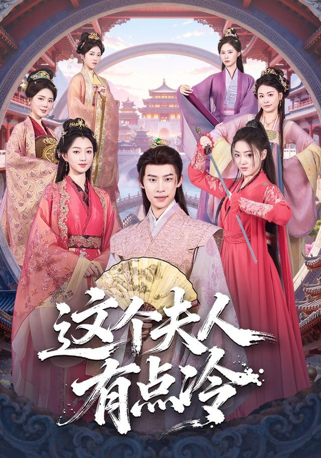 这个夫人有点冷