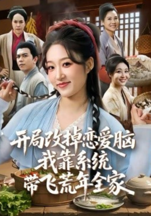 开局改掉恋爱脑，我靠系统带飞荒年全家