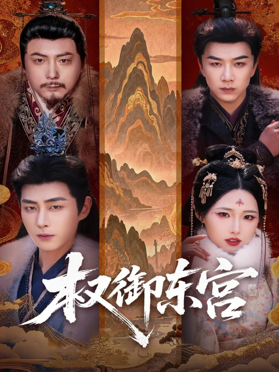 权御东宫