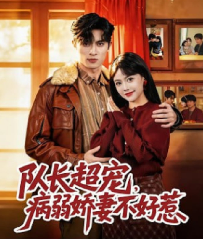 队长超宠，病弱娇妻不好惹