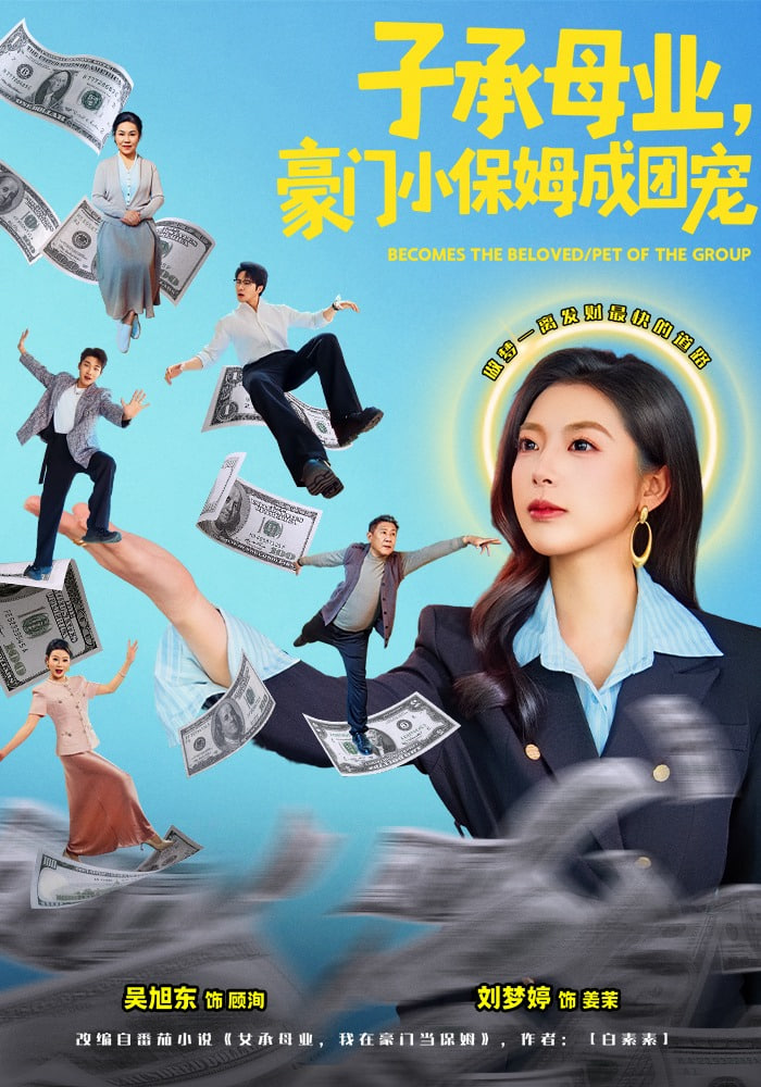 子承母业，豪门小保姆成团宠