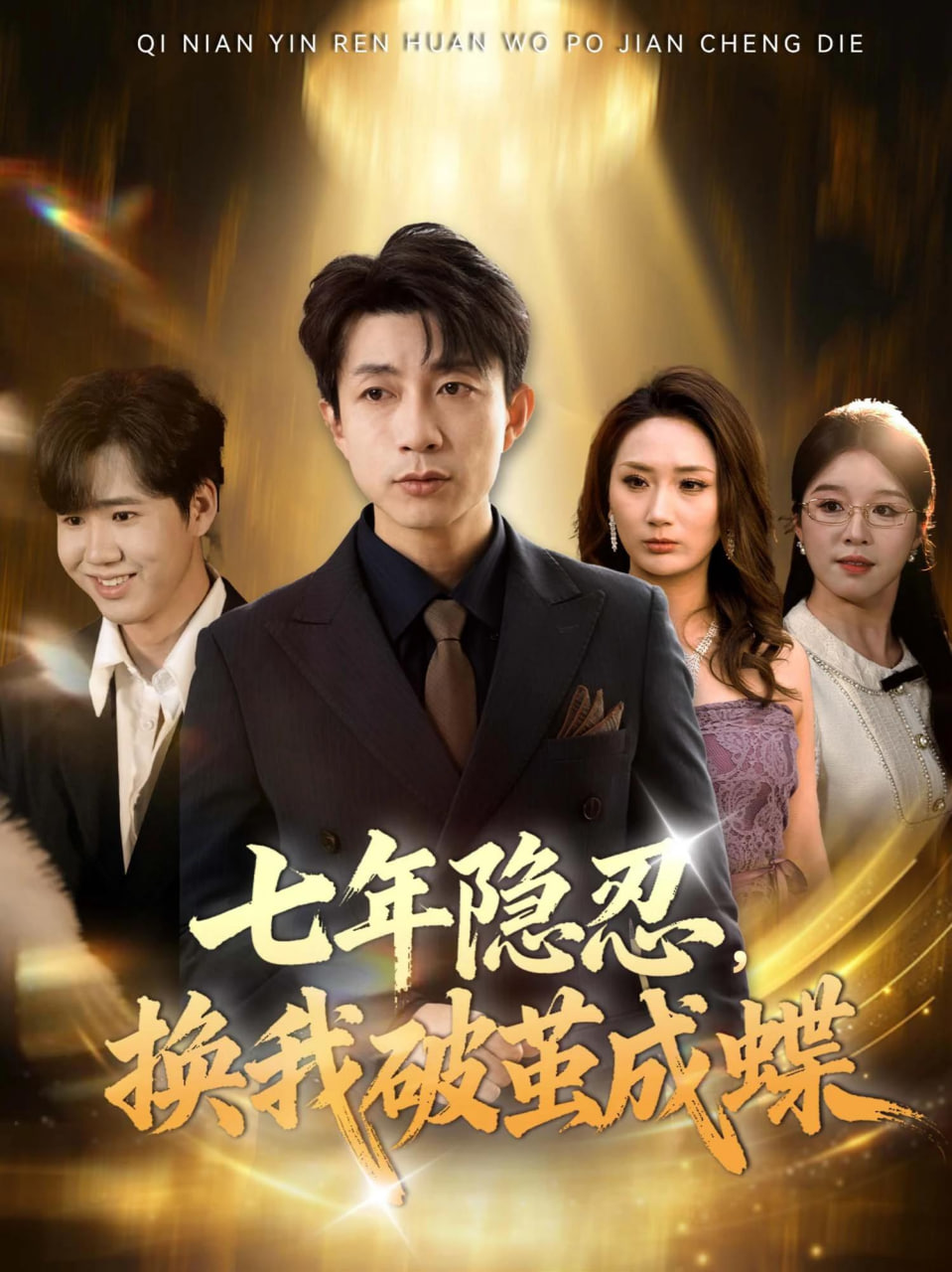 七年隐忍，换我破茧成蝶