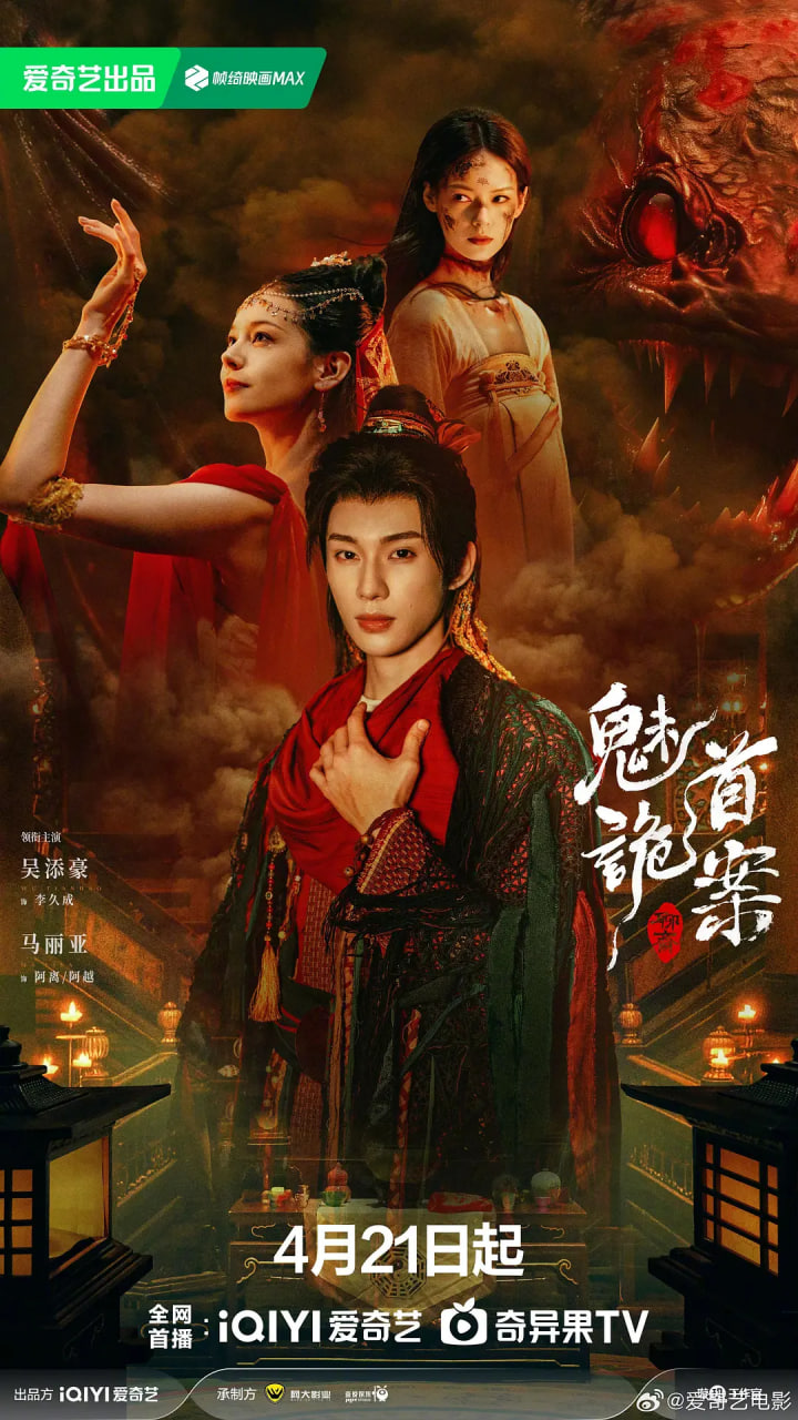 聊斋：魅首诡案