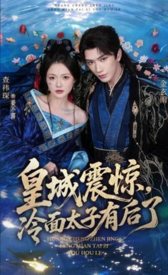 皇城震惊，冷面太子有后了