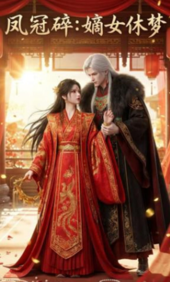 凤冠碎：嫡女休梦