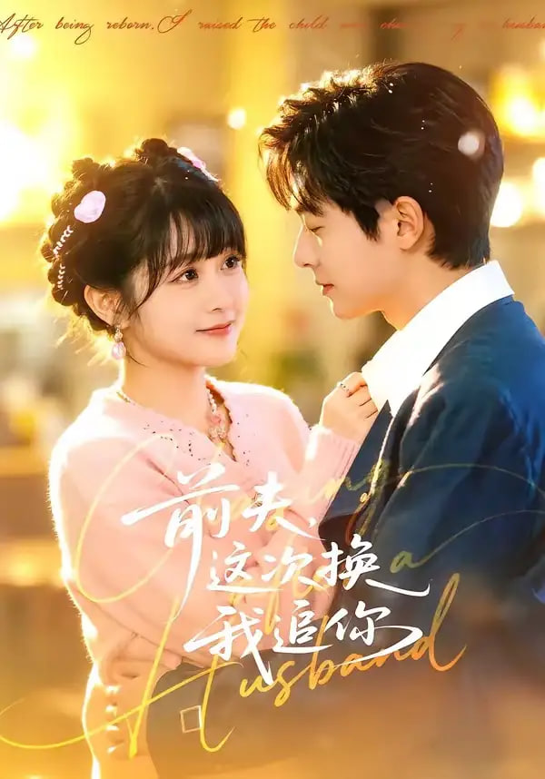 前夫，这次换我追你