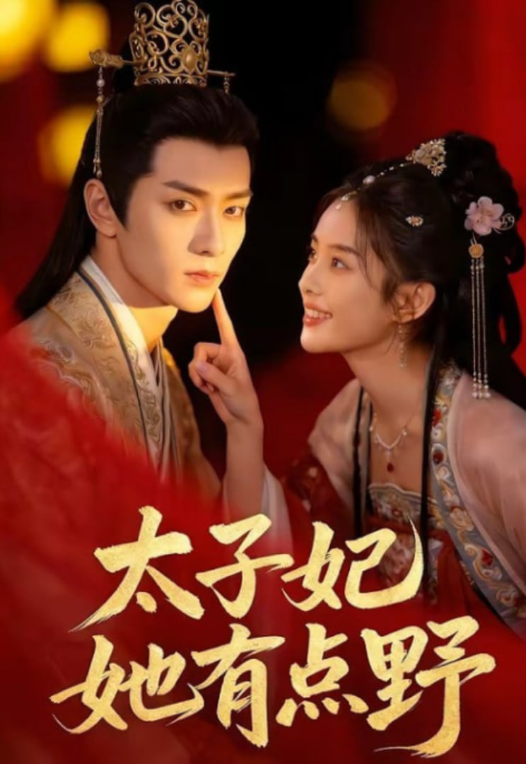 太子妃她有点野