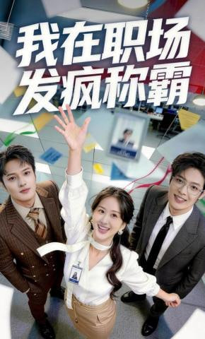 我在职场发疯称霸