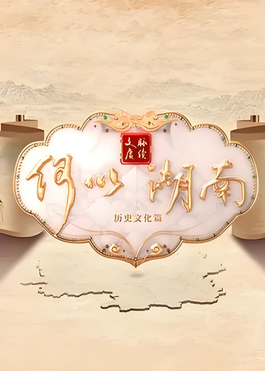 文脉赓续 何以湖南