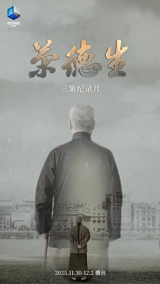 荣德生 2025