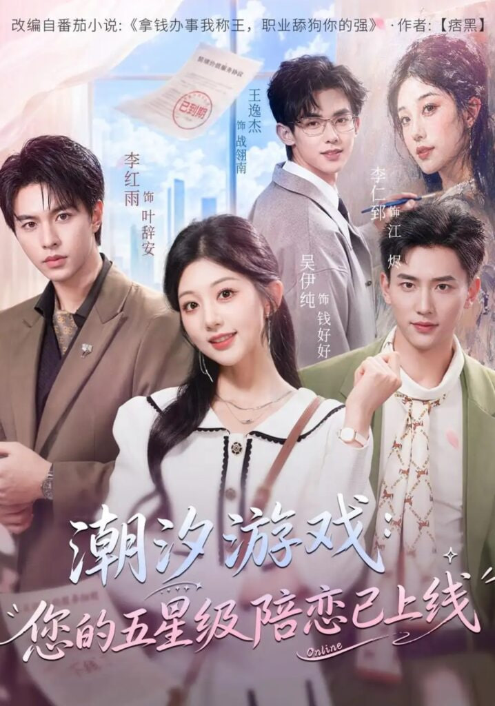 潮汐游戏：您的五星级陪恋已上线
