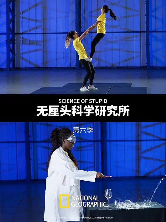 无厘头科学研究所 第六季