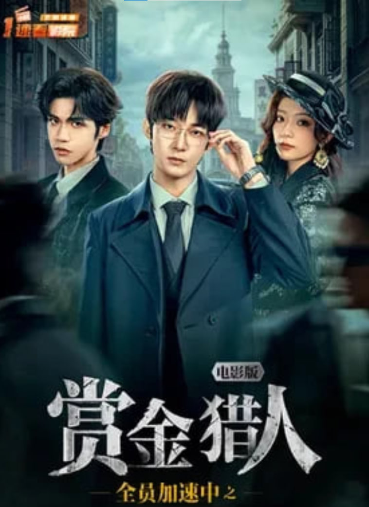 全员加速中之赏金猎人 电影版