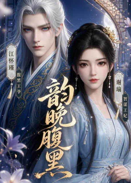 韵晚腹黑
