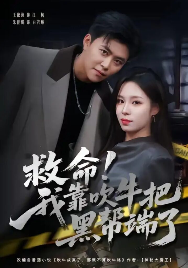 救命！我靠吹牛把黑帮端了