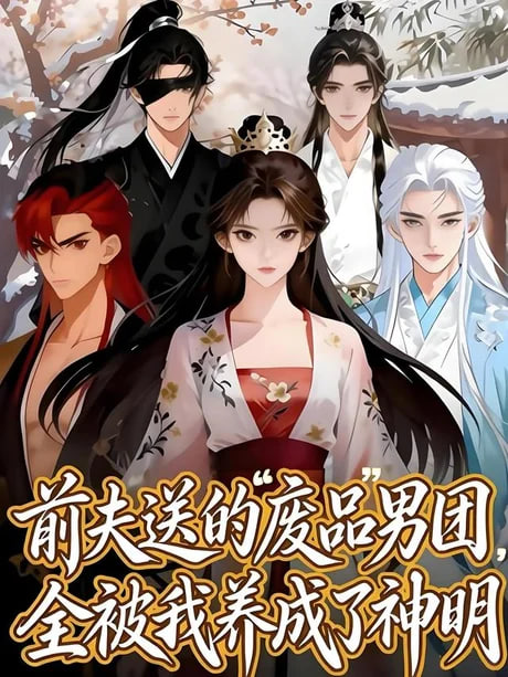 前夫送的 “废品” 男团，全被我养成了神明