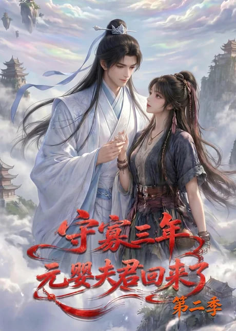 守寡三年，元婴夫君回来了第二季