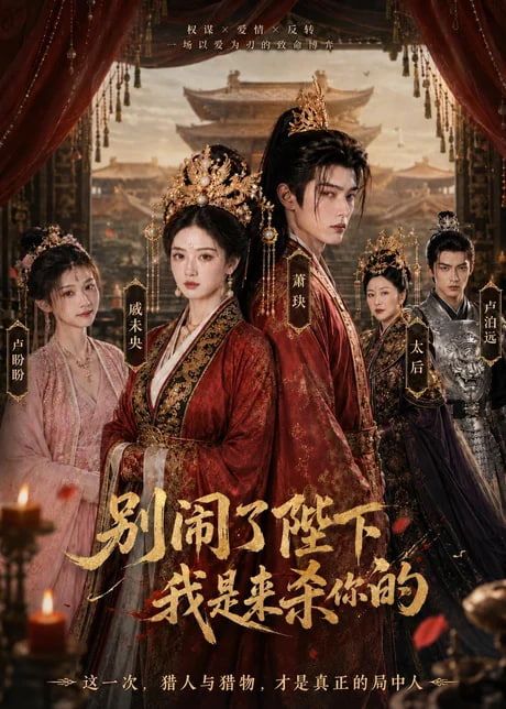 别闹了陛下，我是来杀你的