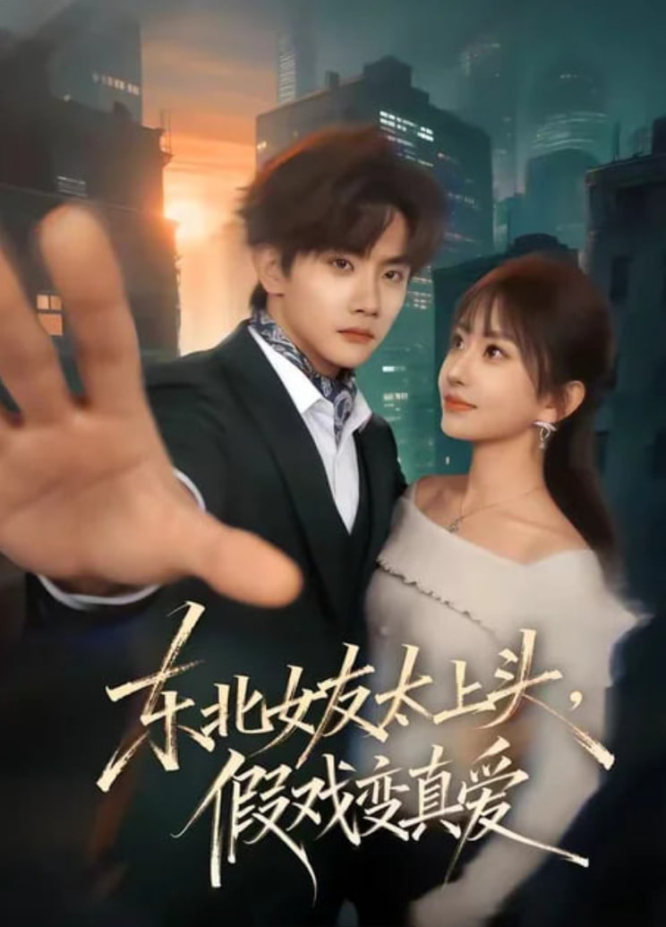 东北女友太上头，假戏变真爱
