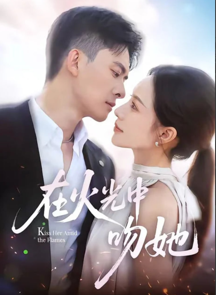 在火光中吻她