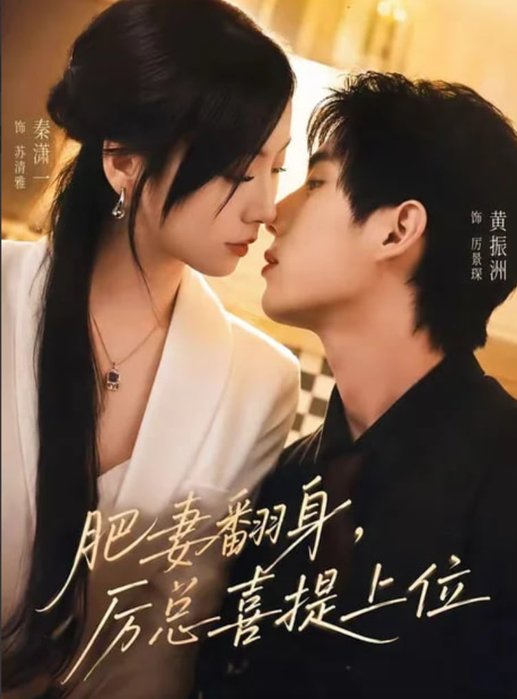 肥妻翻身，厉总喜提上位