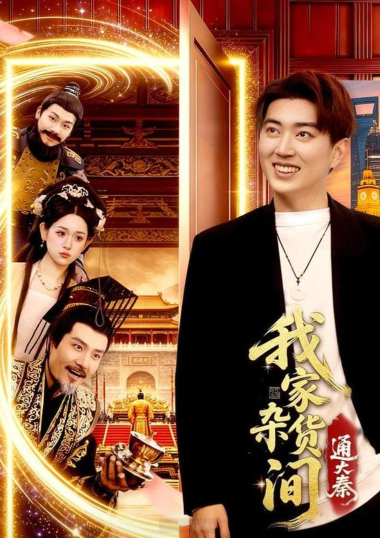 我家杂货间通大秦