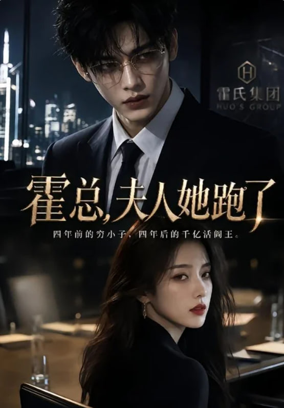 霍总，夫人她跑了