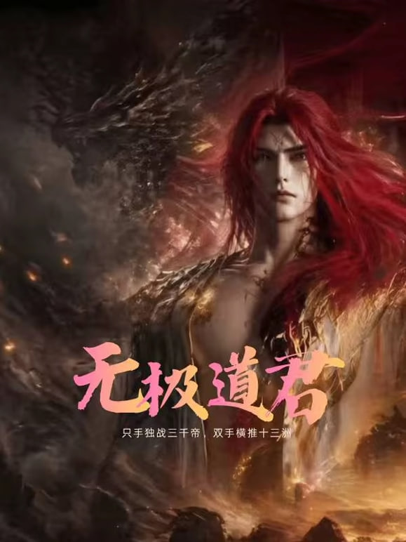 无极道君