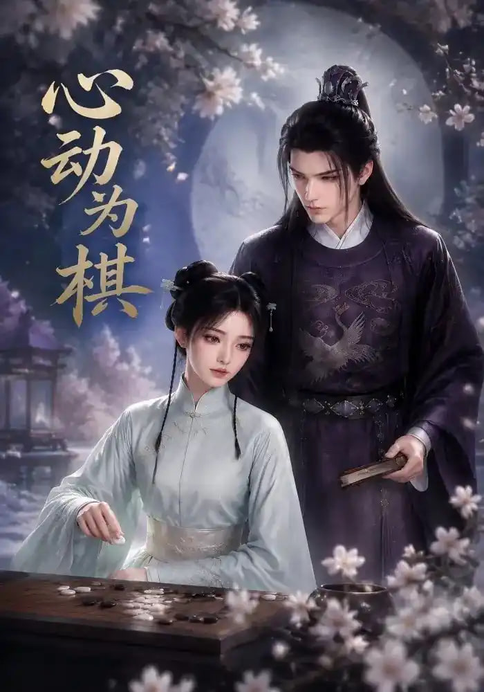 心动为棋